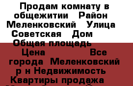 Продам комнату в общежитии › Район ­ Меленковский › Улица ­ Советская › Дом ­ 28 › Общая площадь ­ 17 › Цена ­ 260 000 - Все города, Меленковский р-н Недвижимость » Квартиры продажа   . Марий Эл респ.,Йошкар-Ола г.